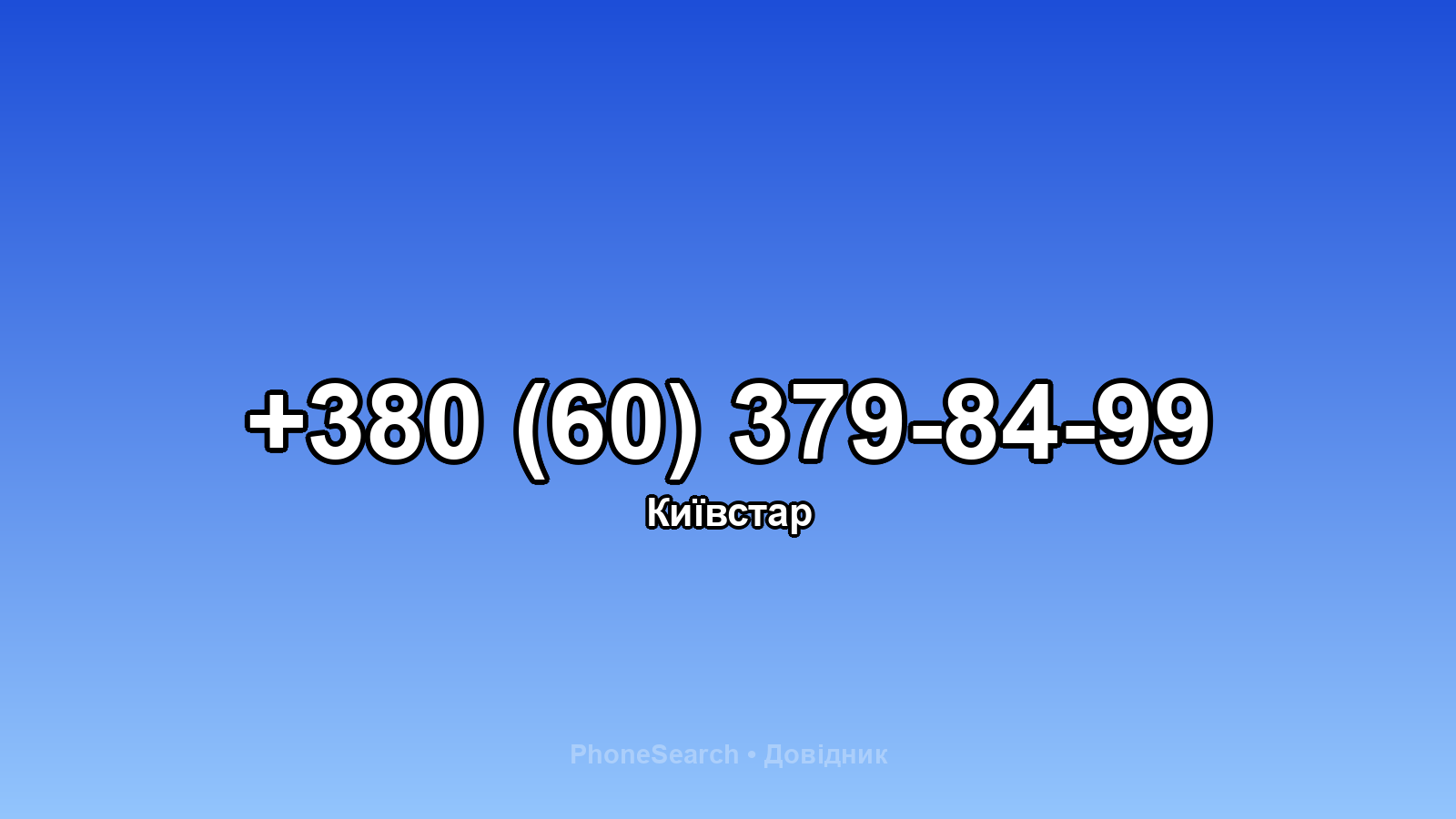 Номер +380 (60) 379-84-99 - вариант 2