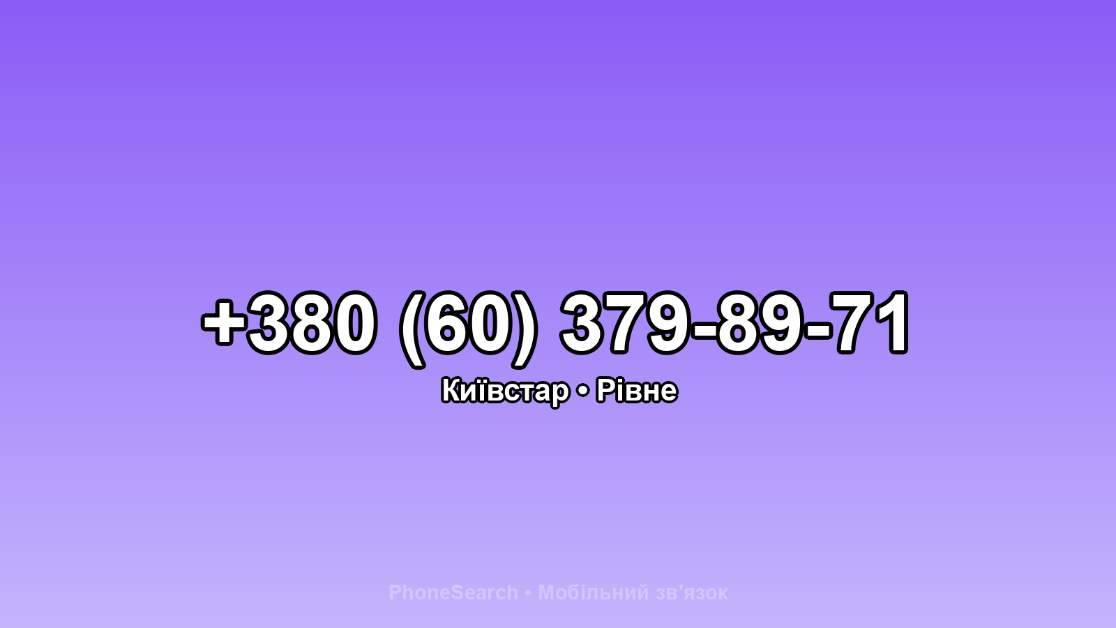 Номер +380 (60) 379-89-71 - вариант 1