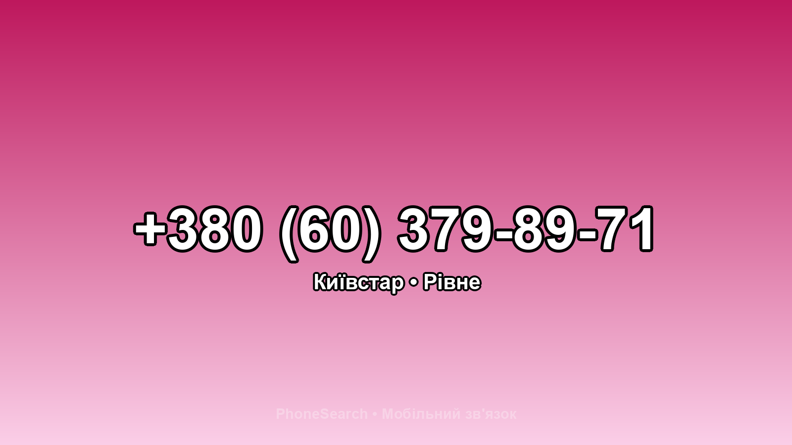 Номер +380 (60) 379-89-71 - вариант 2