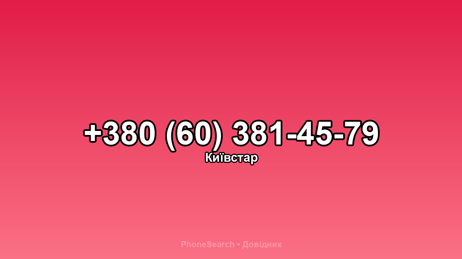Номер +380 (60) 381-45-79 - вариант 2