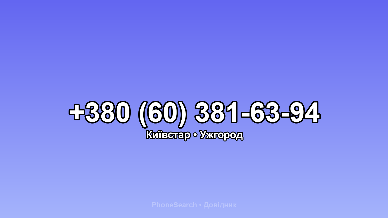Номер +380 (60) 381-63-94 - вариант 1
