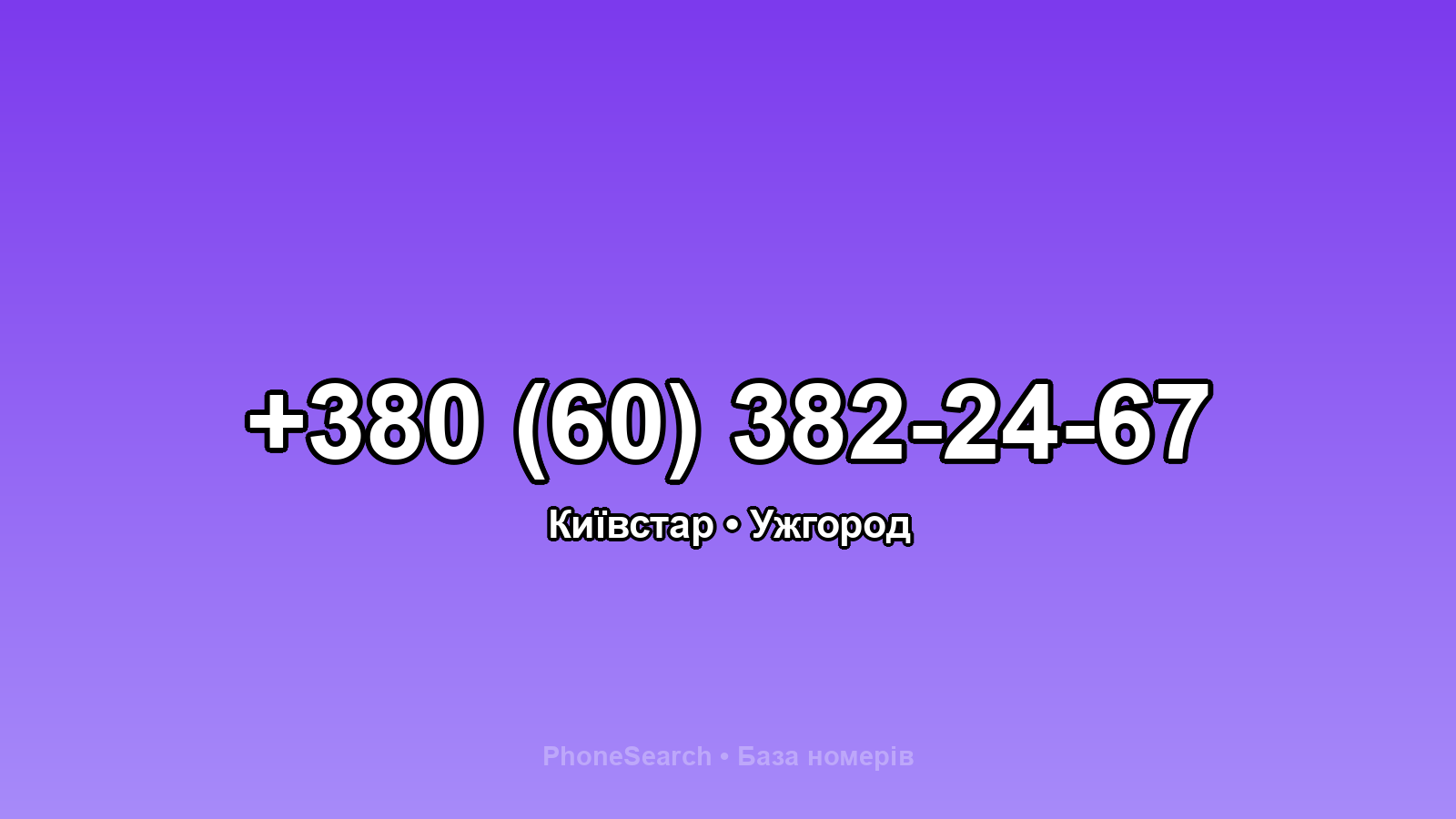 Номер +380 (60) 382-24-67 - вариант 2