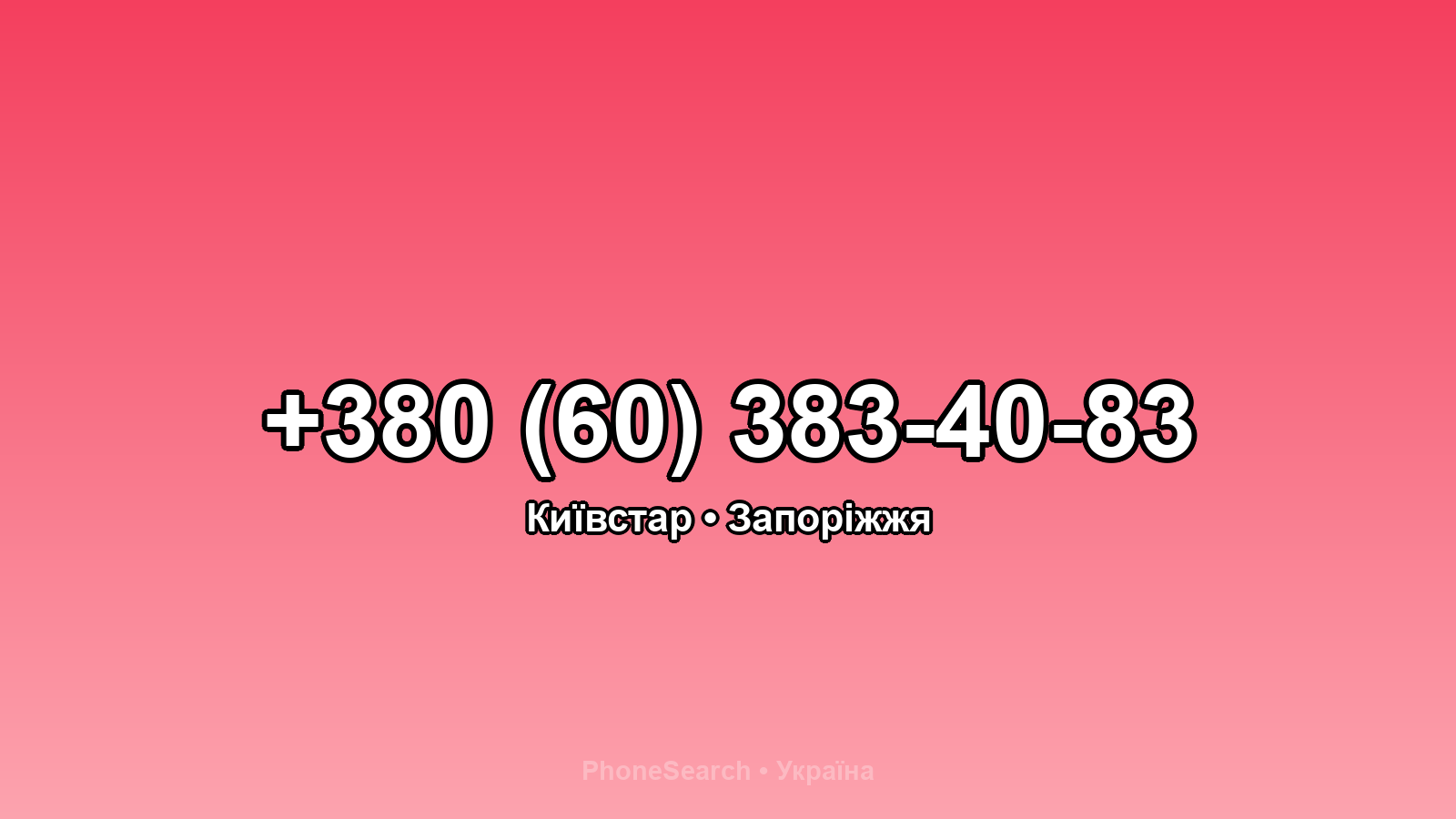 Номер +380 (60) 383-40-83 - вариант 1