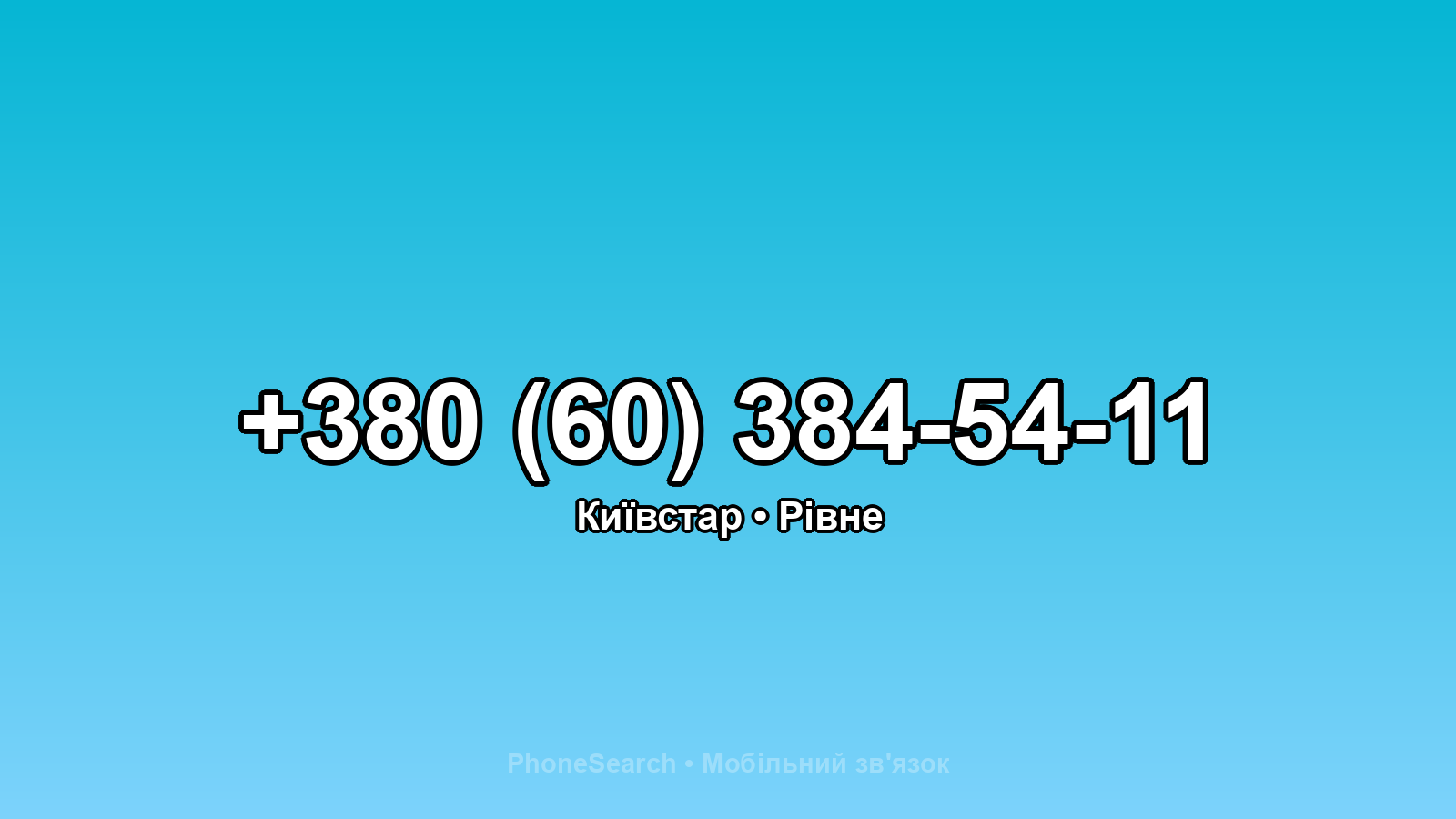 Номер +380 (60) 384-54-11 - вариант 1