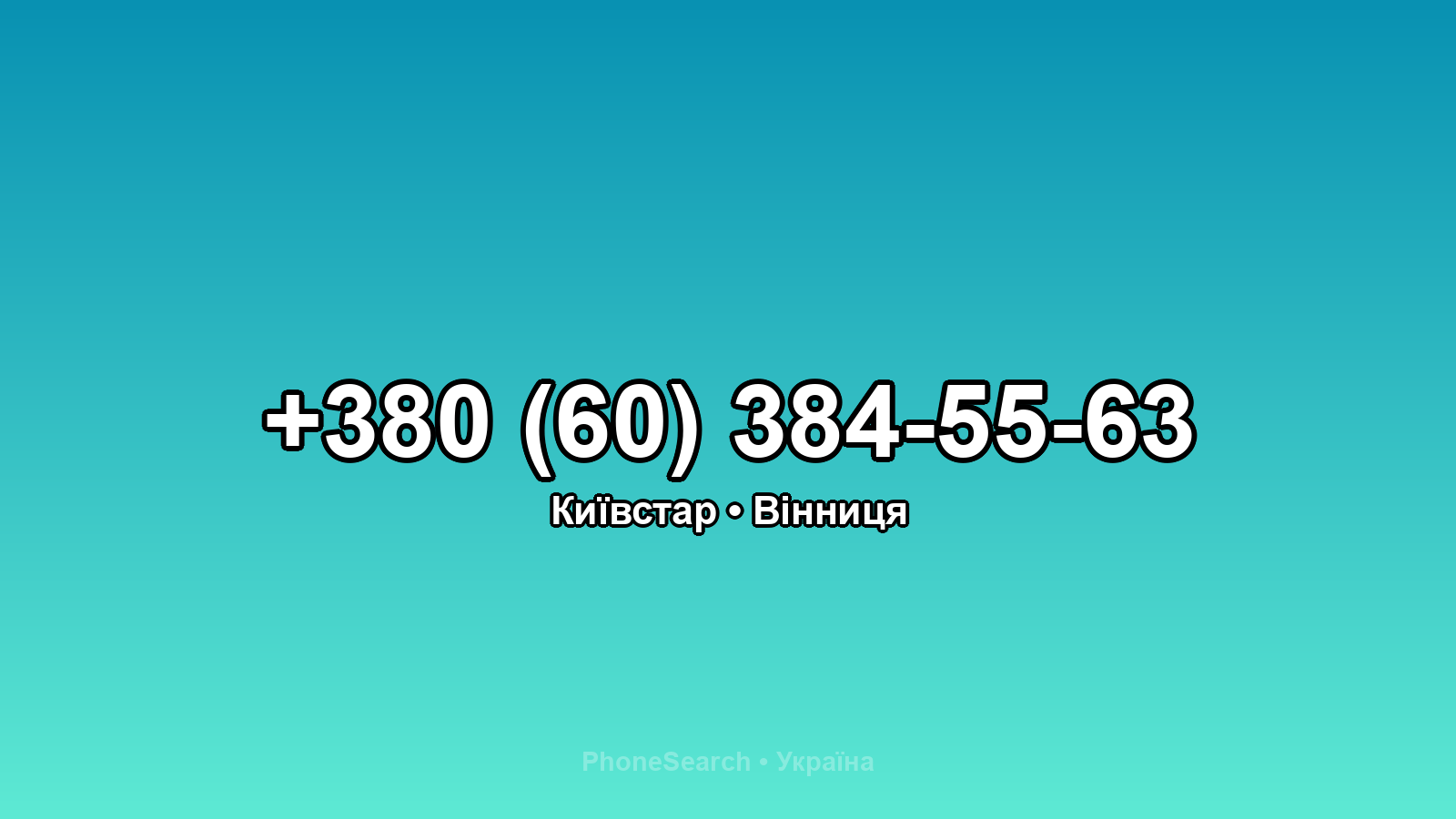 Номер +380 (60) 384-55-63 - вариант 1