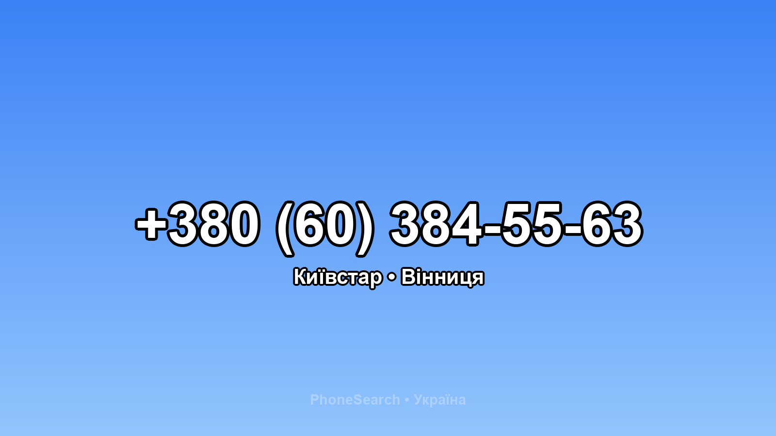 Номер +380 (60) 384-55-63 - вариант 2