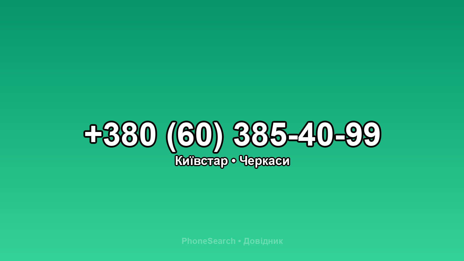 Номер +380 (60) 385-40-99 - вариант 1