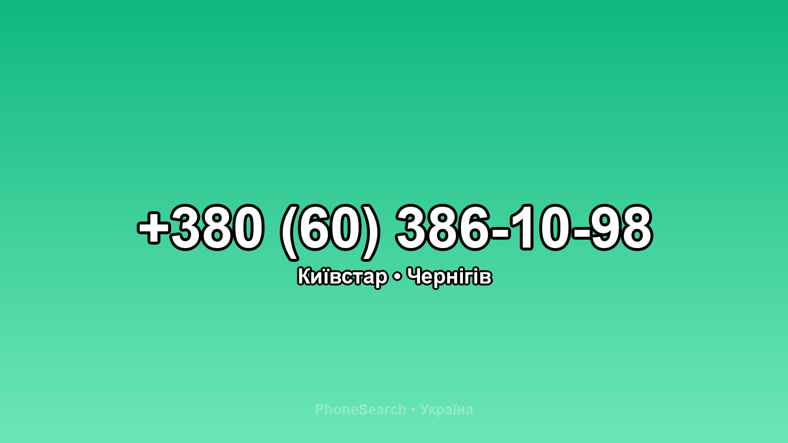 Номер +380 (60) 386-10-98 - вариант 1