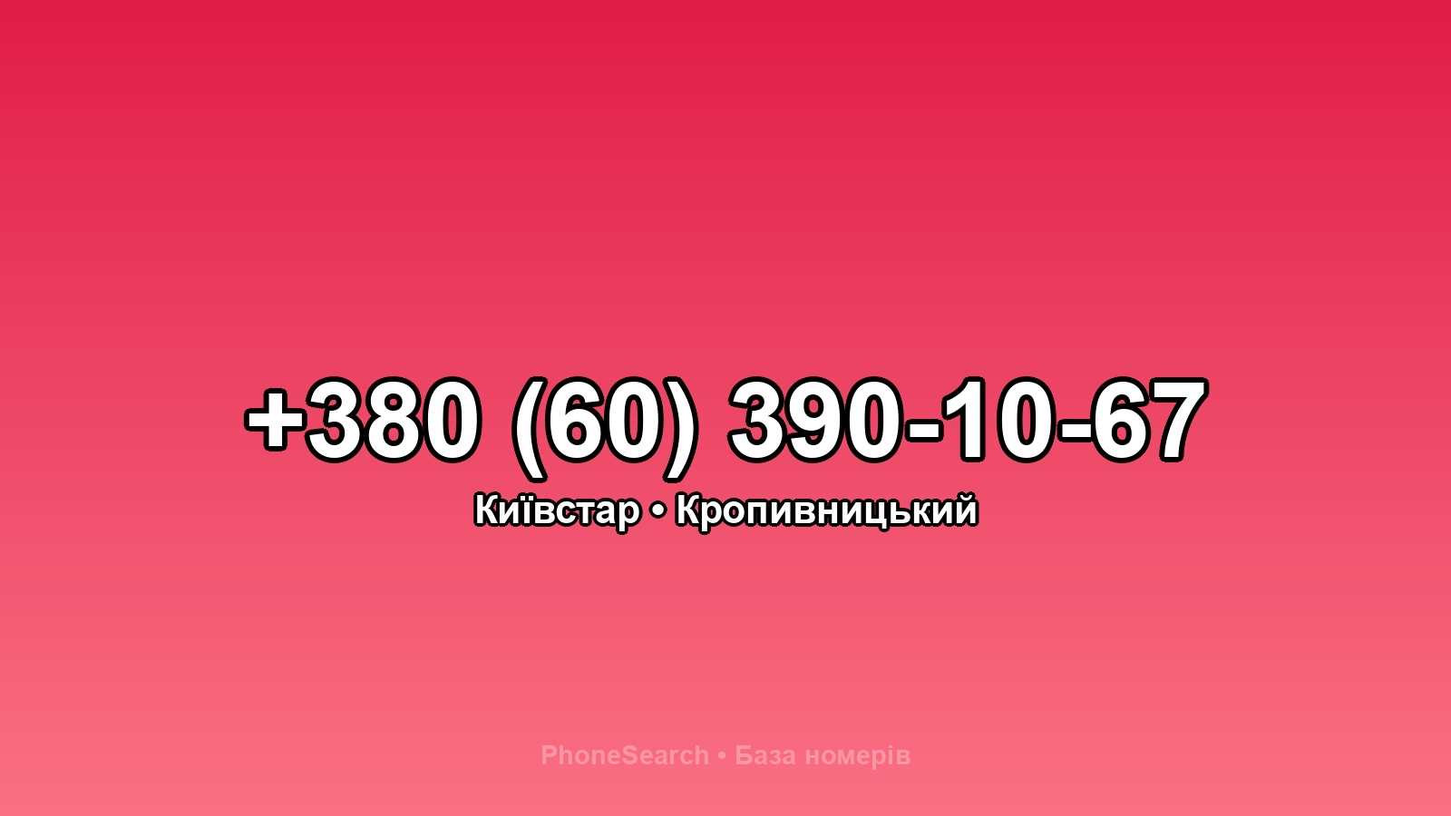 Номер +380 (60) 390-10-67 - вариант 1