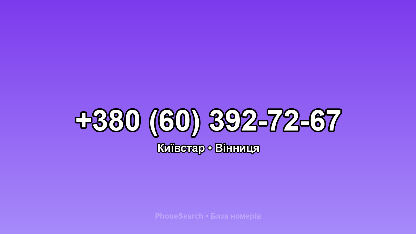 Номер +380 (60) 392-72-67 - вариант 2