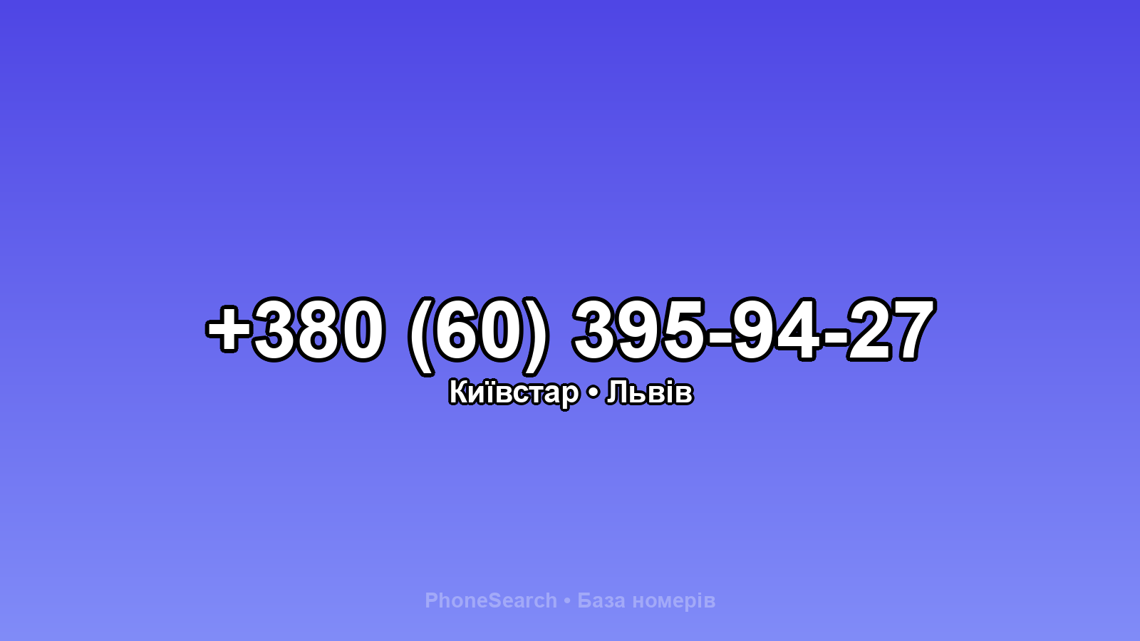 Номер +380 (60) 395-94-27 - вариант 1