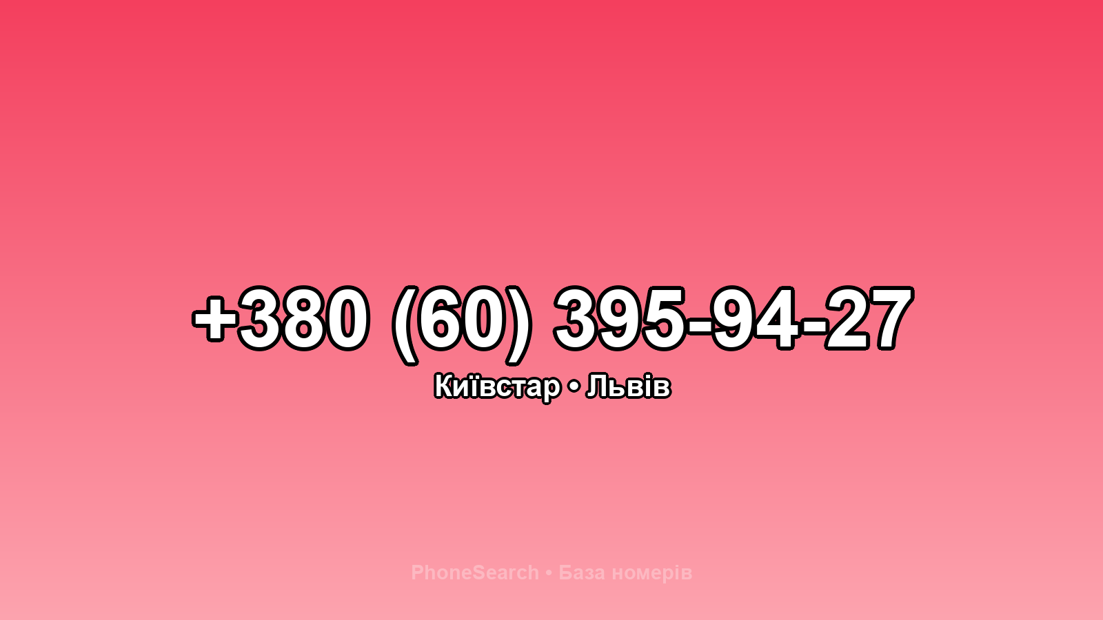 Номер +380 (60) 395-94-27 - вариант 2