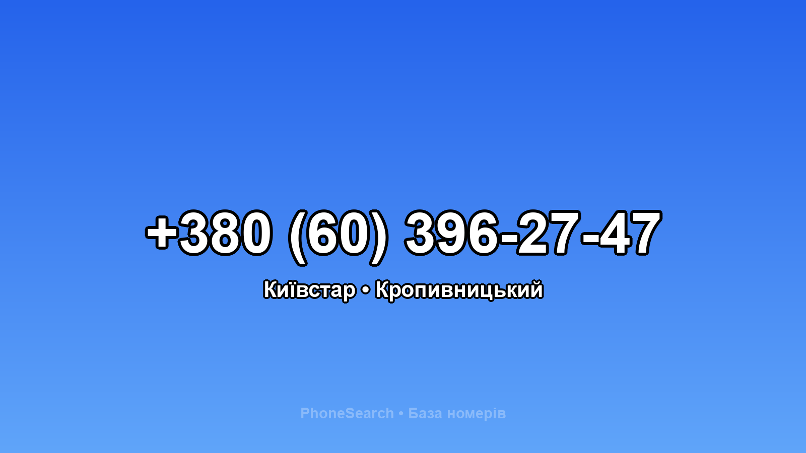 Номер +380 (60) 396-27-47 - вариант 2