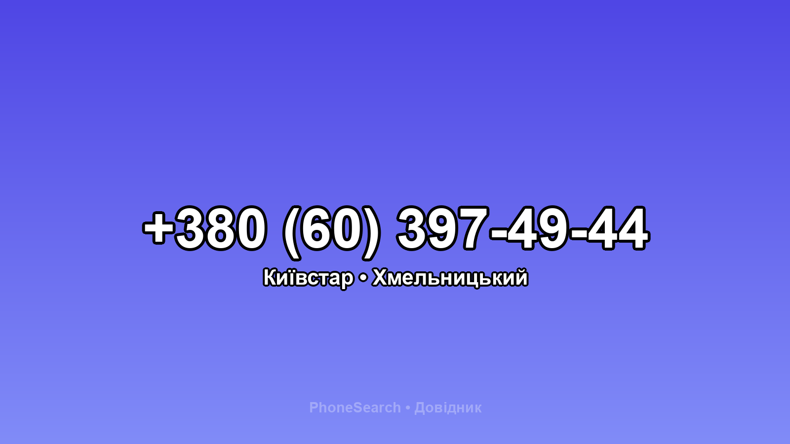 Номер +380 (60) 397-49-44 - вариант 1