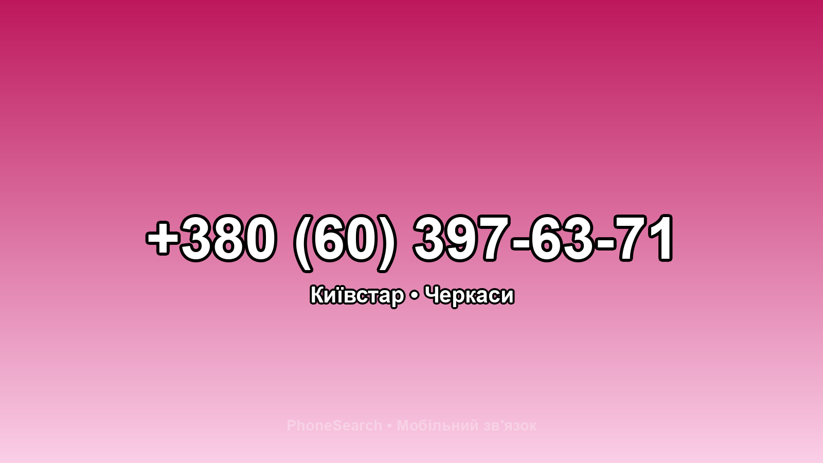 Номер +380 (60) 397-63-71 - вариант 2