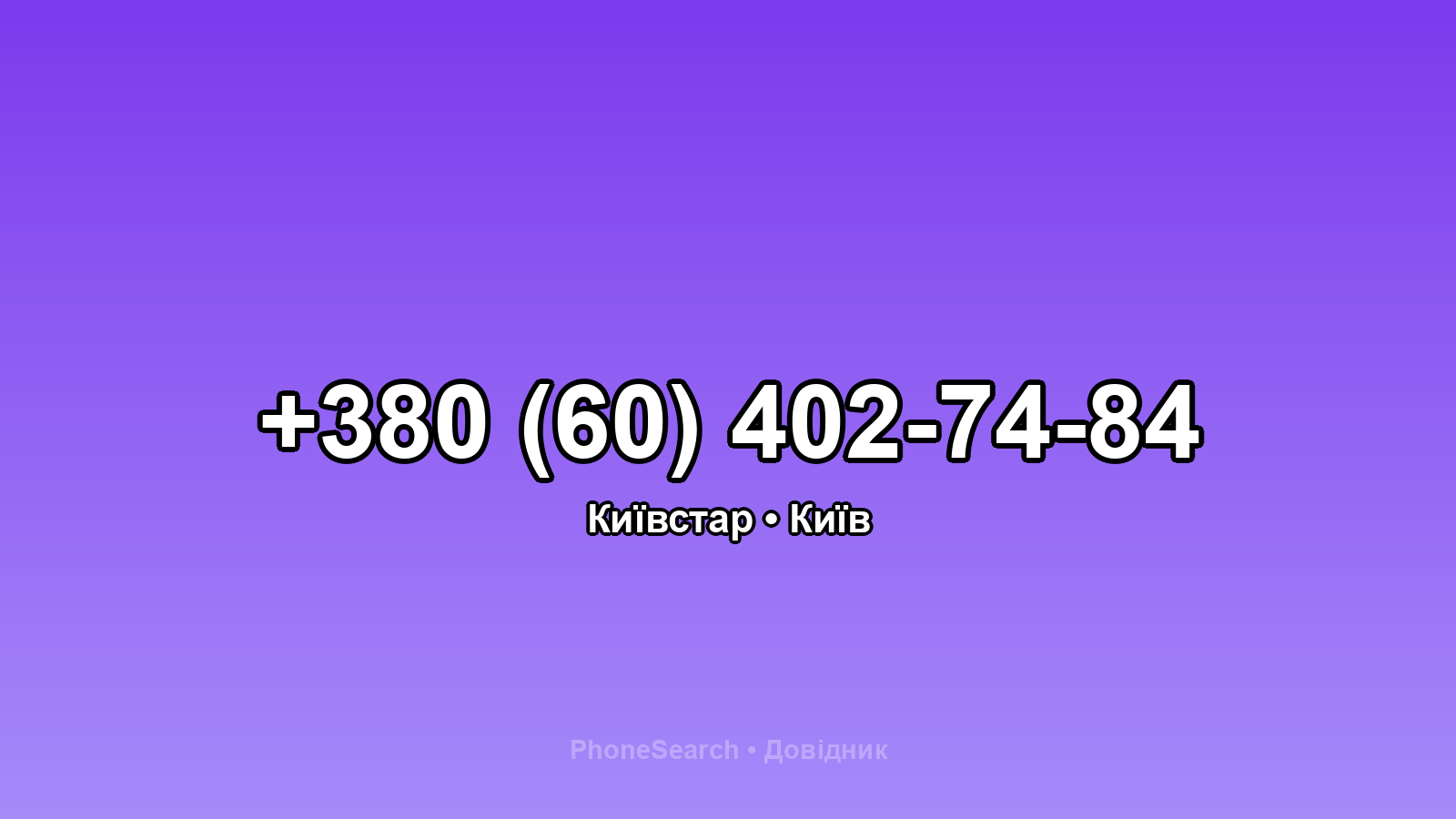 Номер +380 (60) 402-74-84 - вариант 2