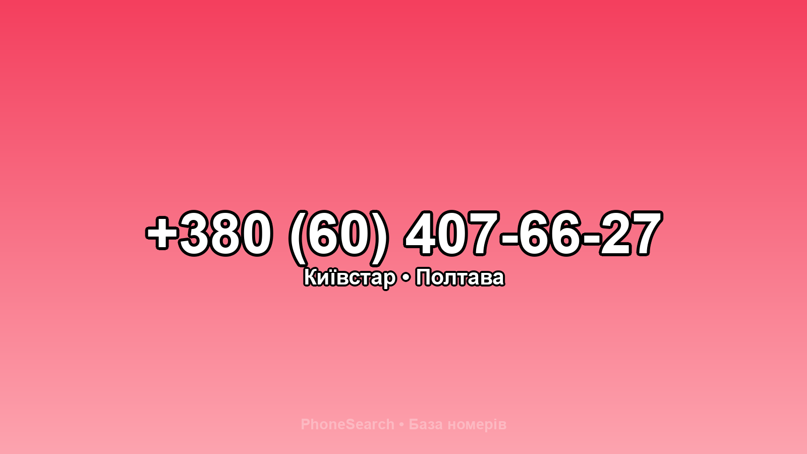 Номер +380 (60) 407-66-27 - вариант 2