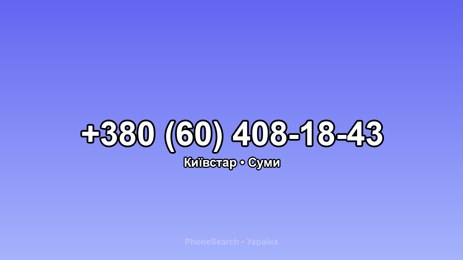 Номер +380 (60) 408-18-43 - вариант 1