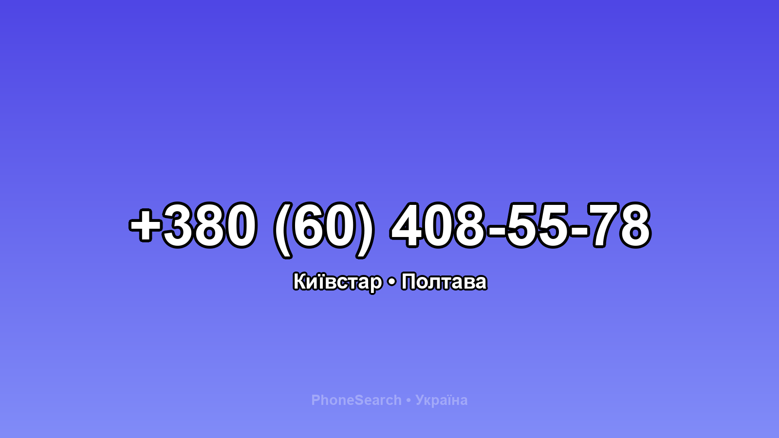 Номер +380 (60) 408-55-78 - вариант 1
