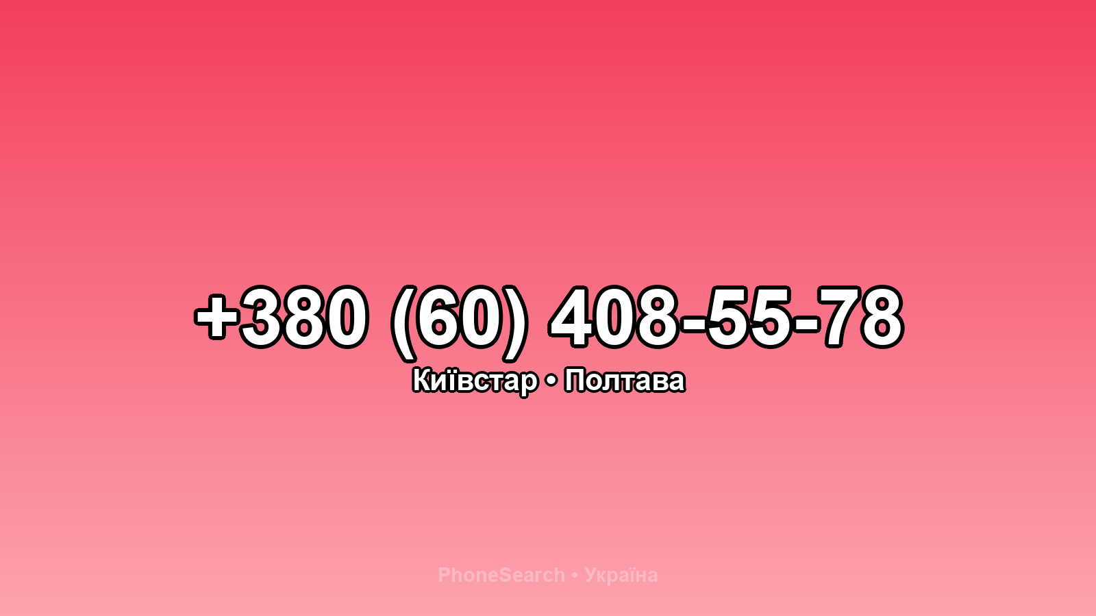 Номер +380 (60) 408-55-78 - вариант 2