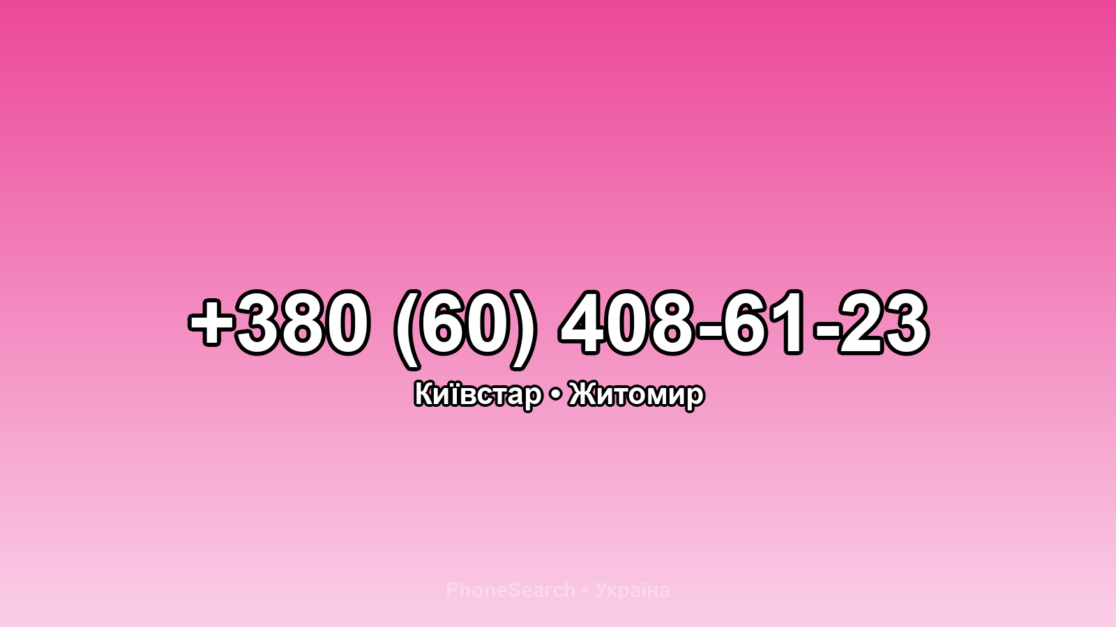 Номер +380 (60) 408-61-23 - вариант 1