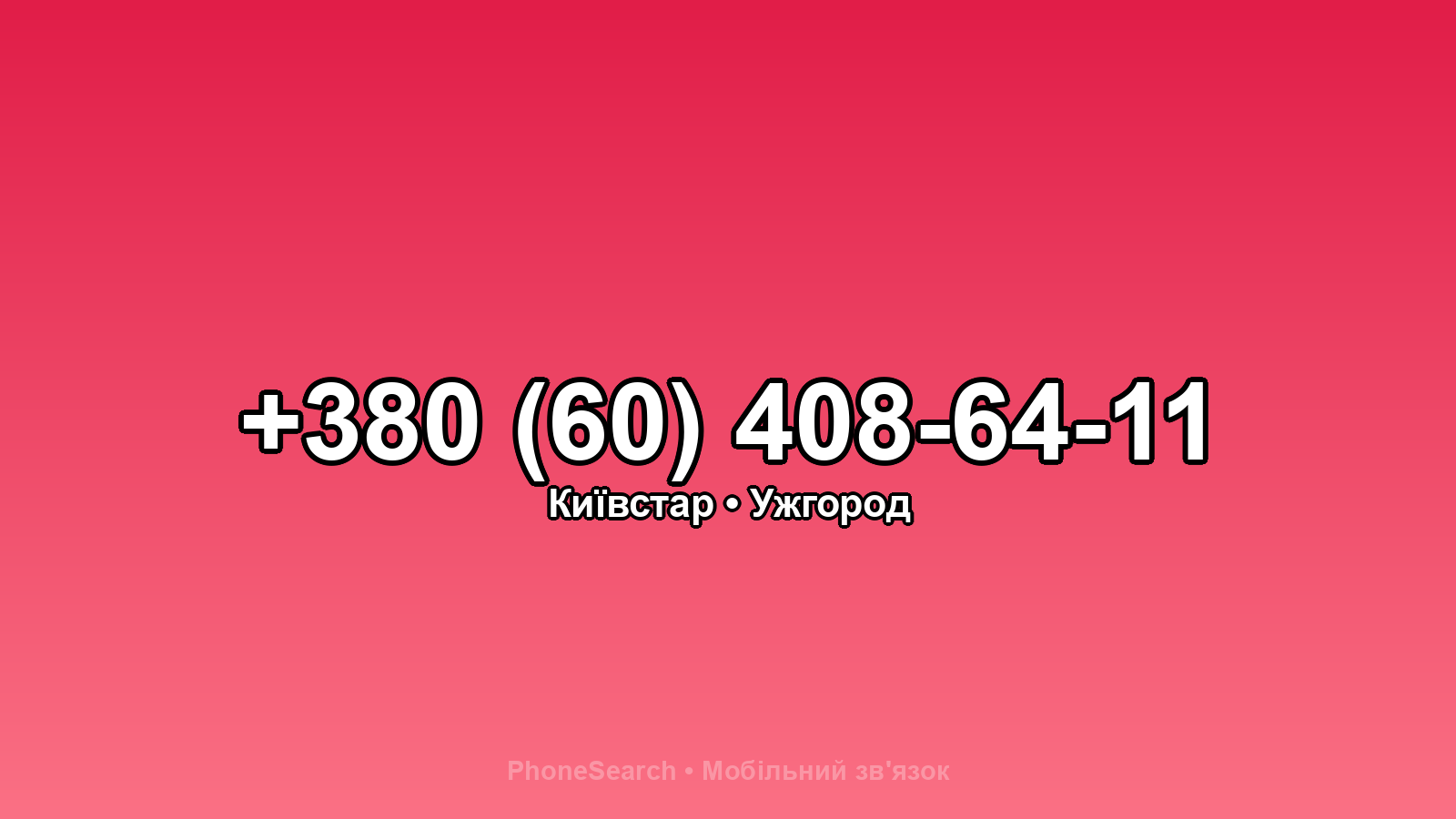 Номер +380 (60) 408-64-11 - вариант 2
