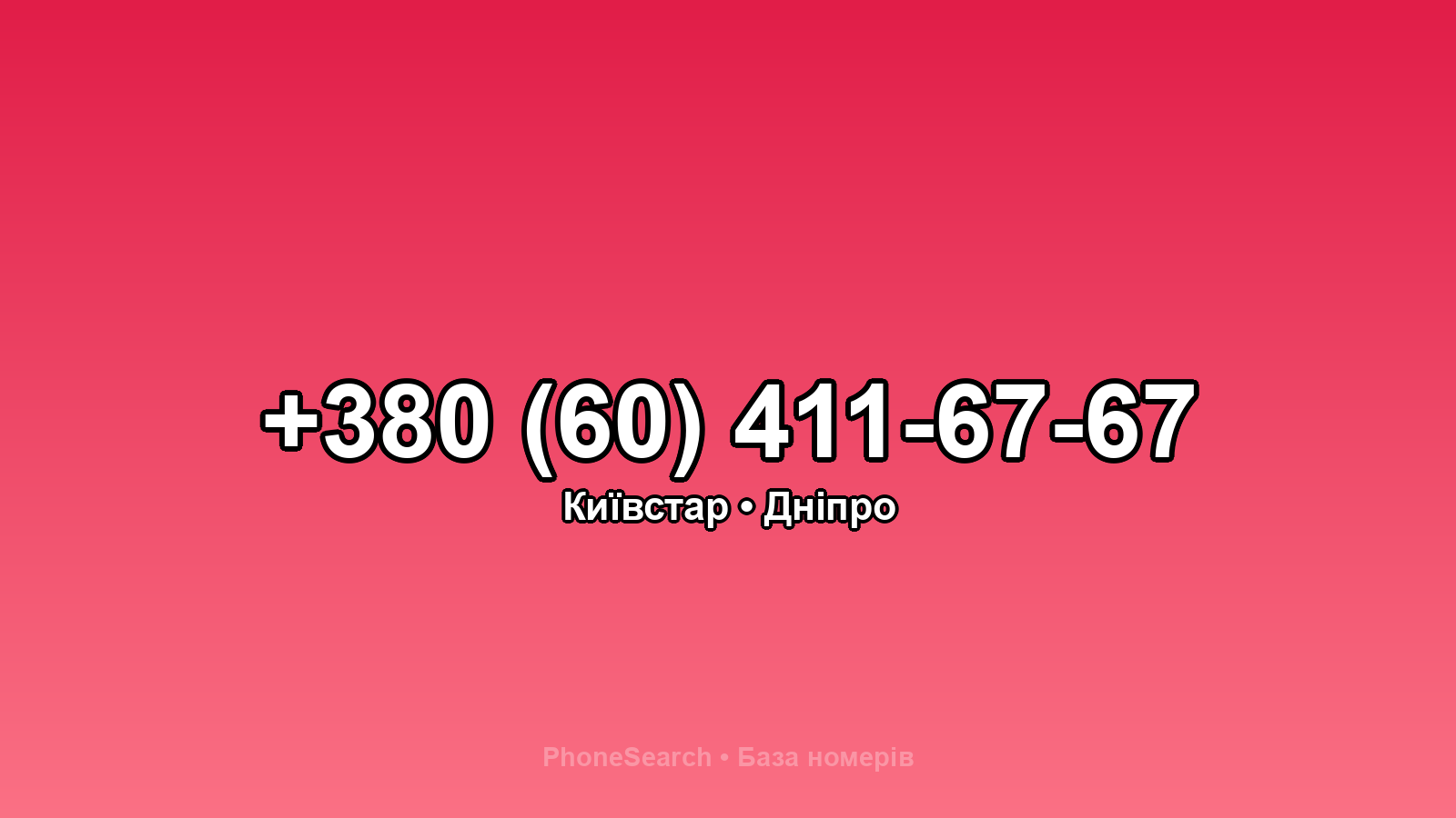 Номер +380 (60) 411-67-67 - вариант 1