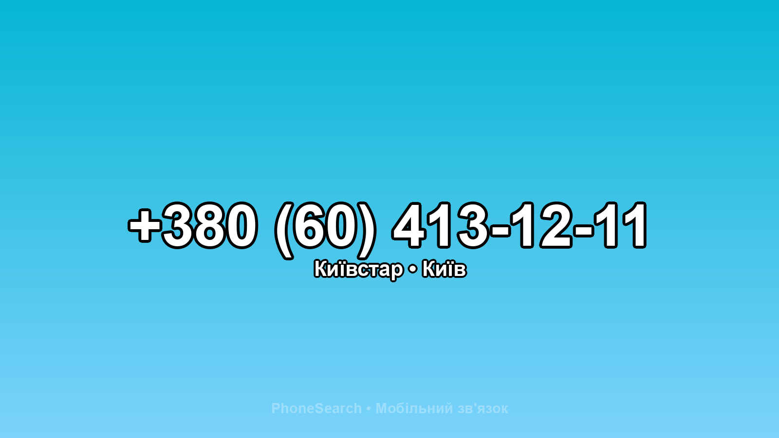 Номер +380 (60) 413-12-11 - вариант 1