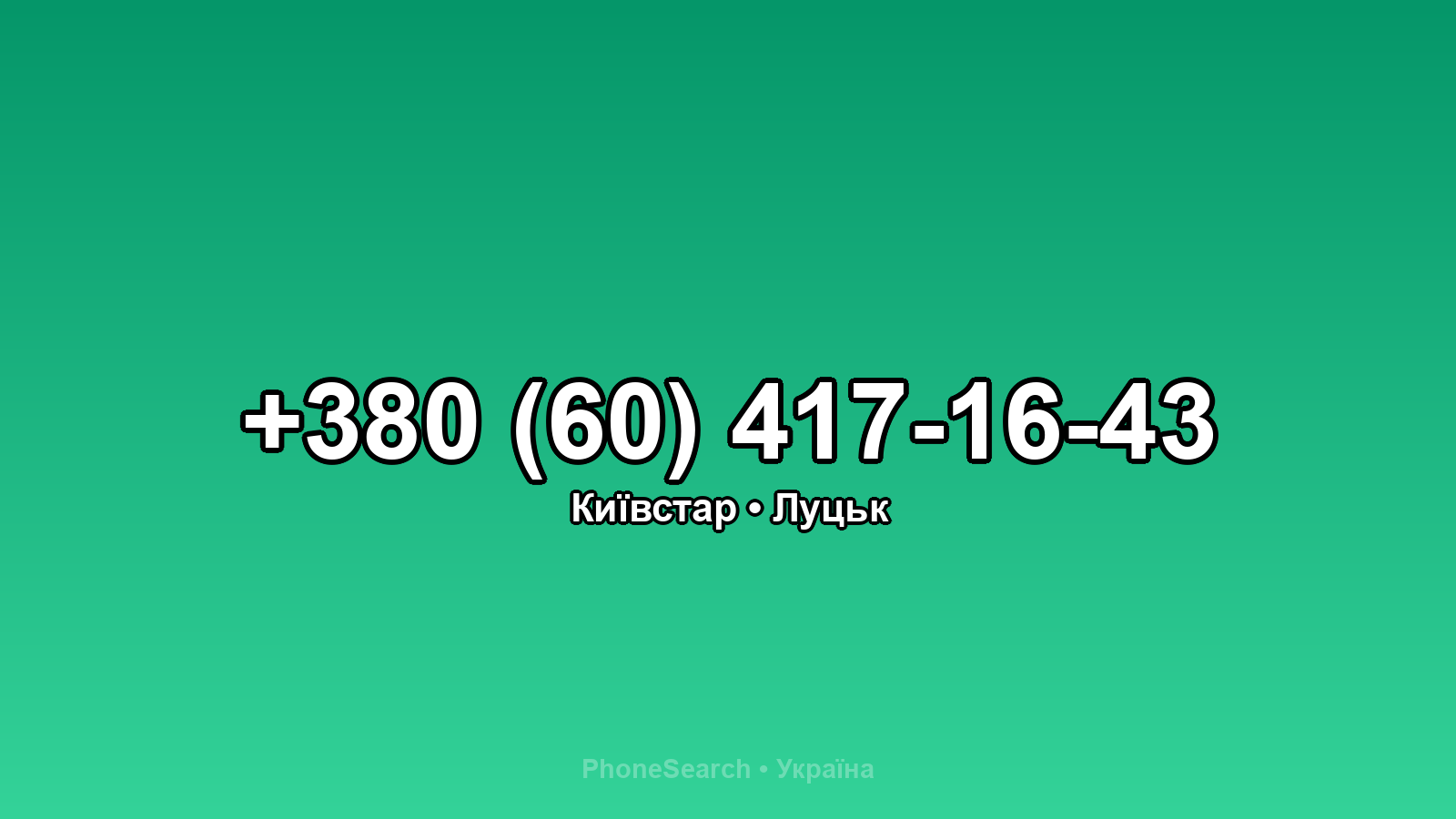 Номер +380 (60) 417-16-43 - вариант 2
