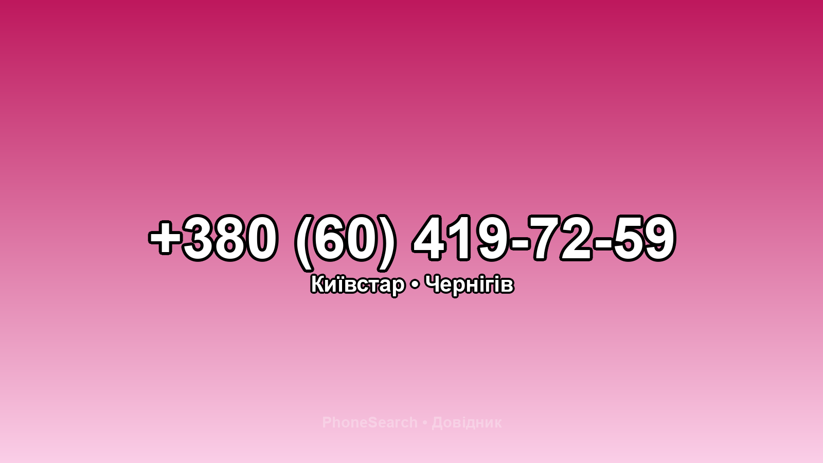 Номер +380 (60) 419-72-59 - вариант 1