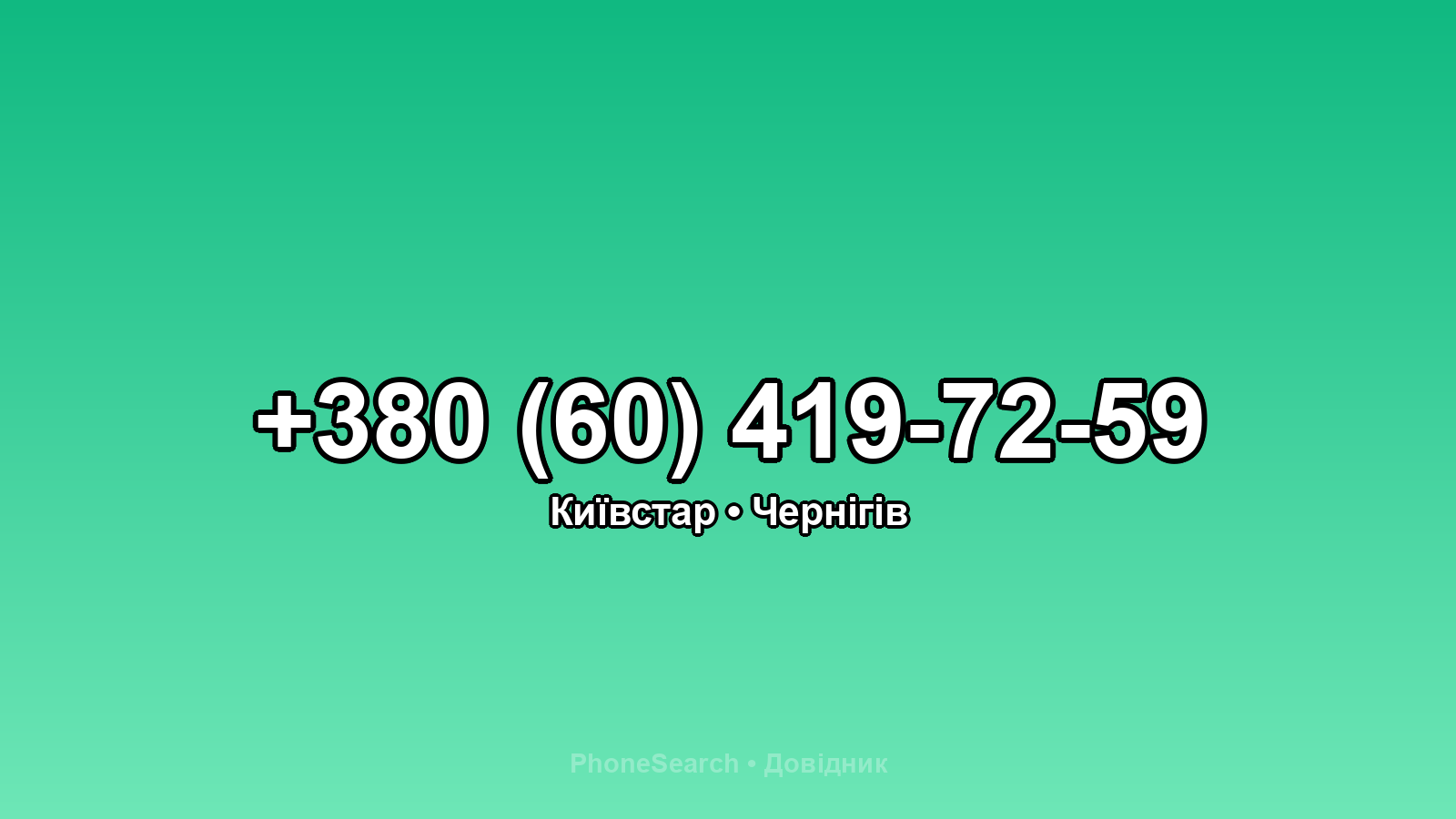 Номер +380 (60) 419-72-59 - вариант 2