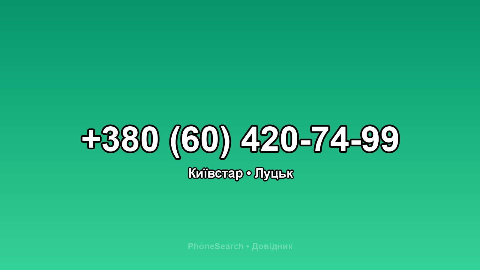 Номер +380 (60) 420-74-99 - вариант 1