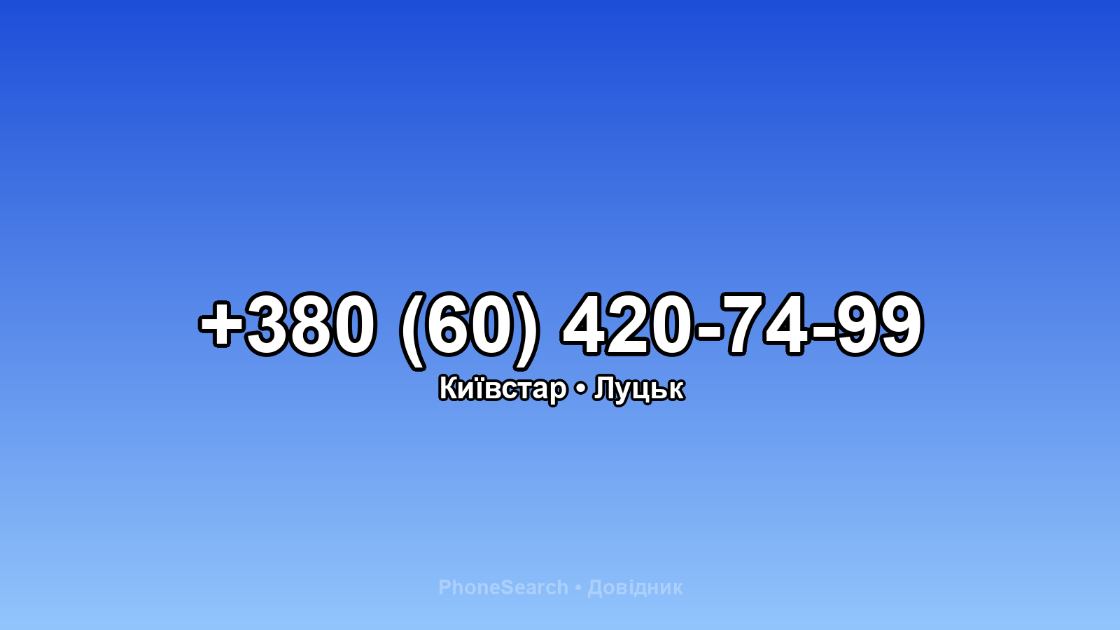 Номер +380 (60) 420-74-99 - вариант 2