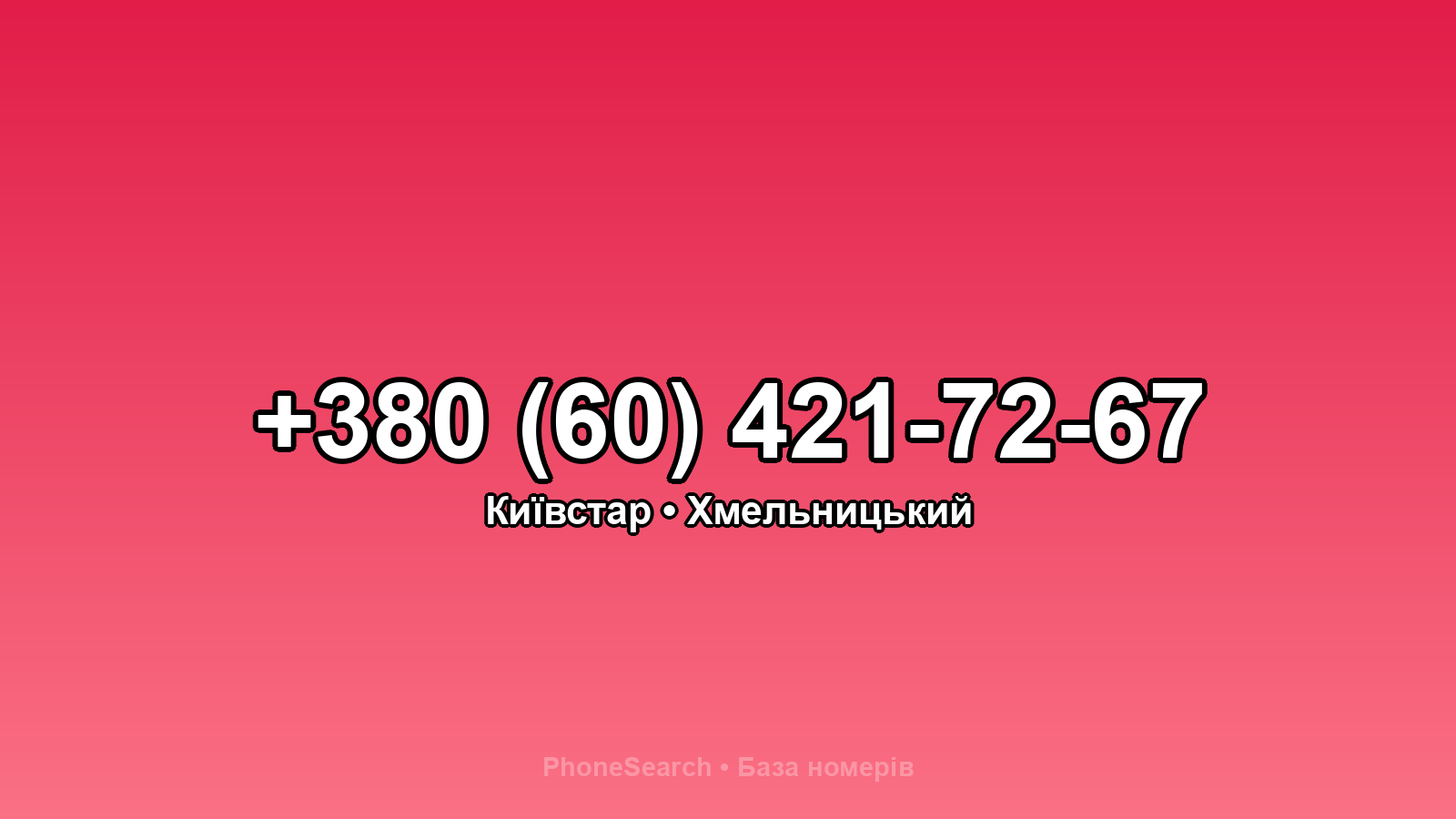 Номер +380 (60) 421-72-67 - вариант 1