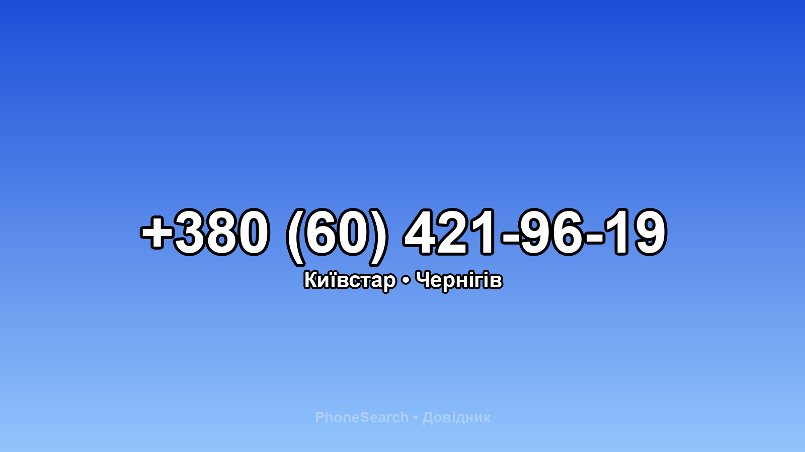 Номер +380 (60) 421-96-19 - вариант 1