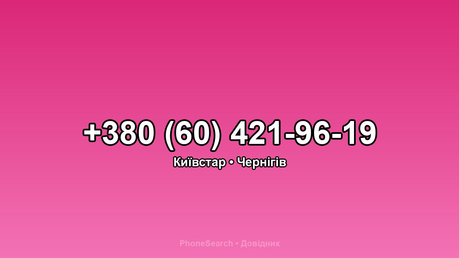 Номер +380 (60) 421-96-19 - вариант 2