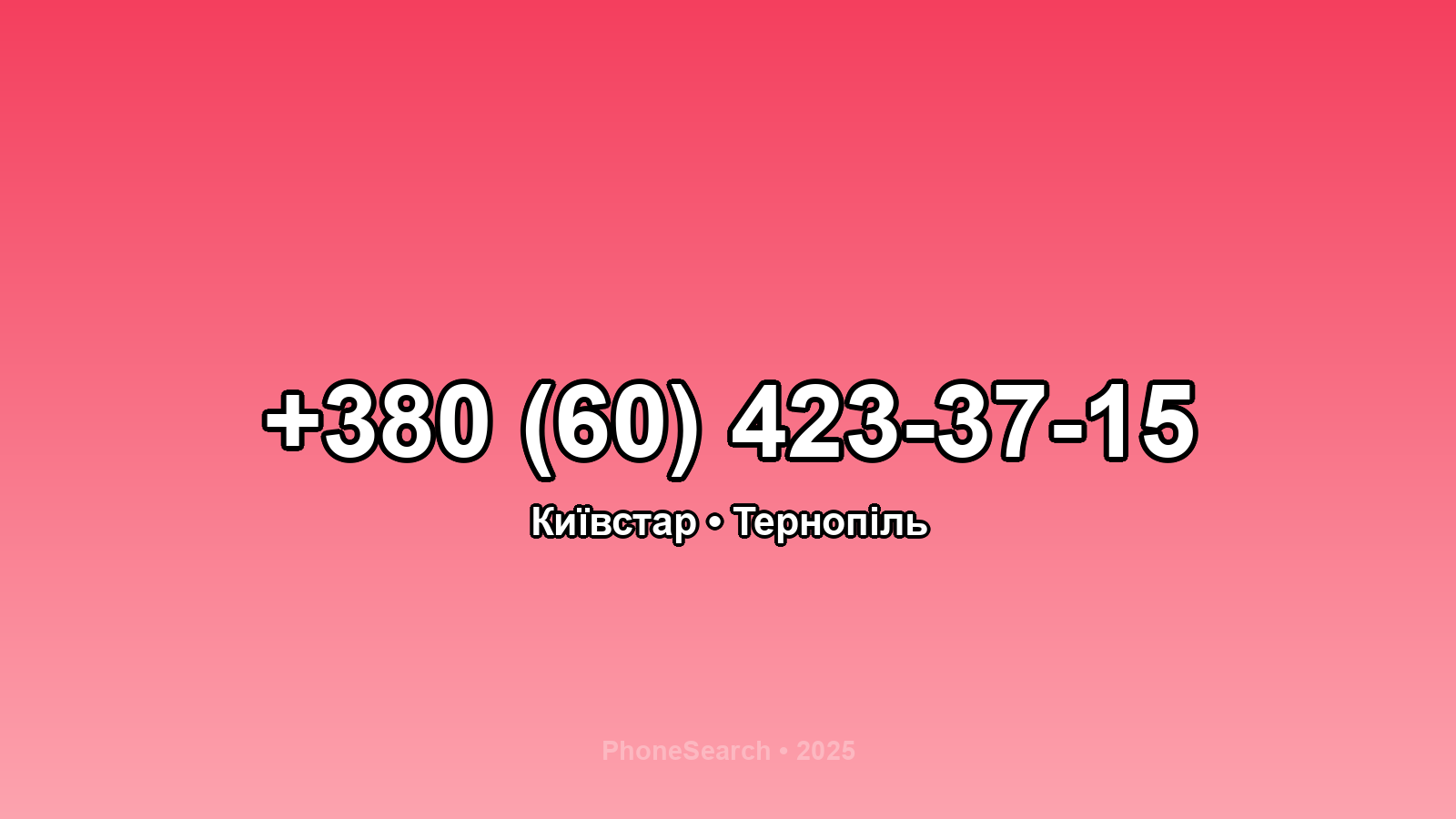 Номер +380 (60) 423-37-15 - вариант 1