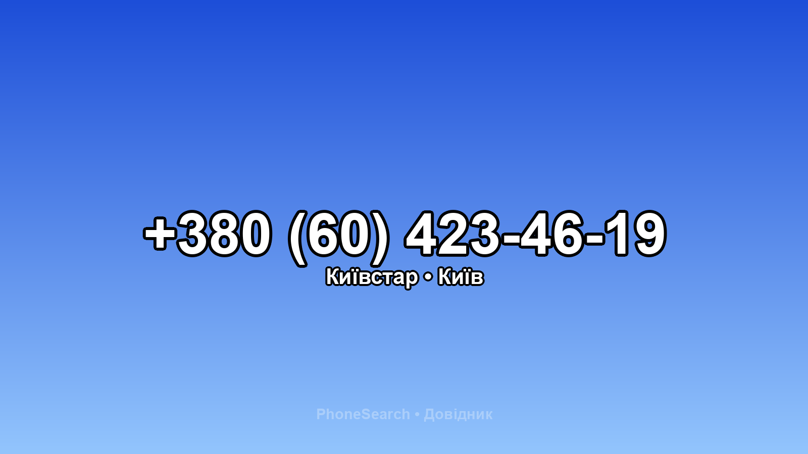 Номер +380 (60) 423-46-19 - вариант 1