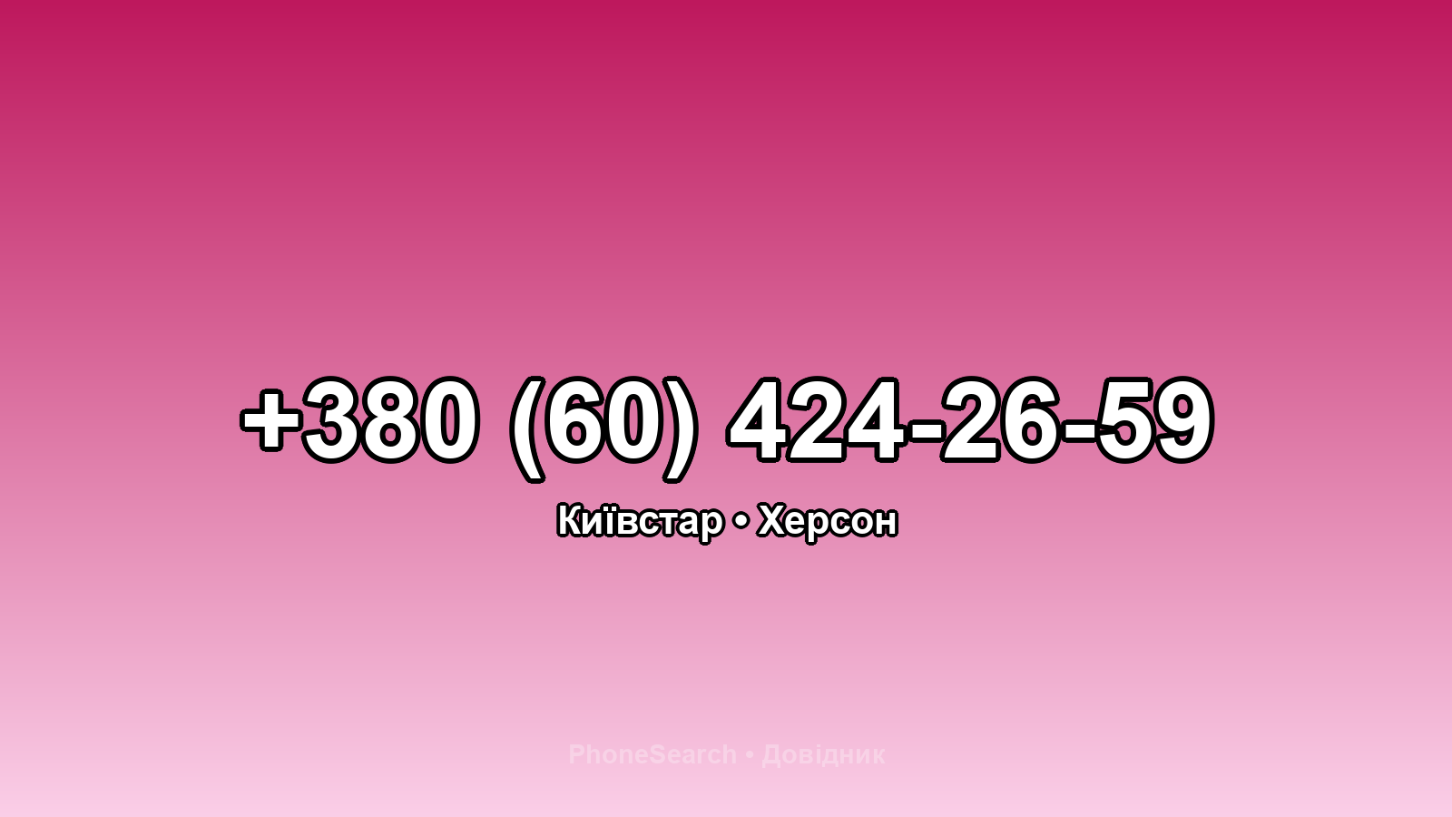 Номер +380 (60) 424-26-59 - вариант 1