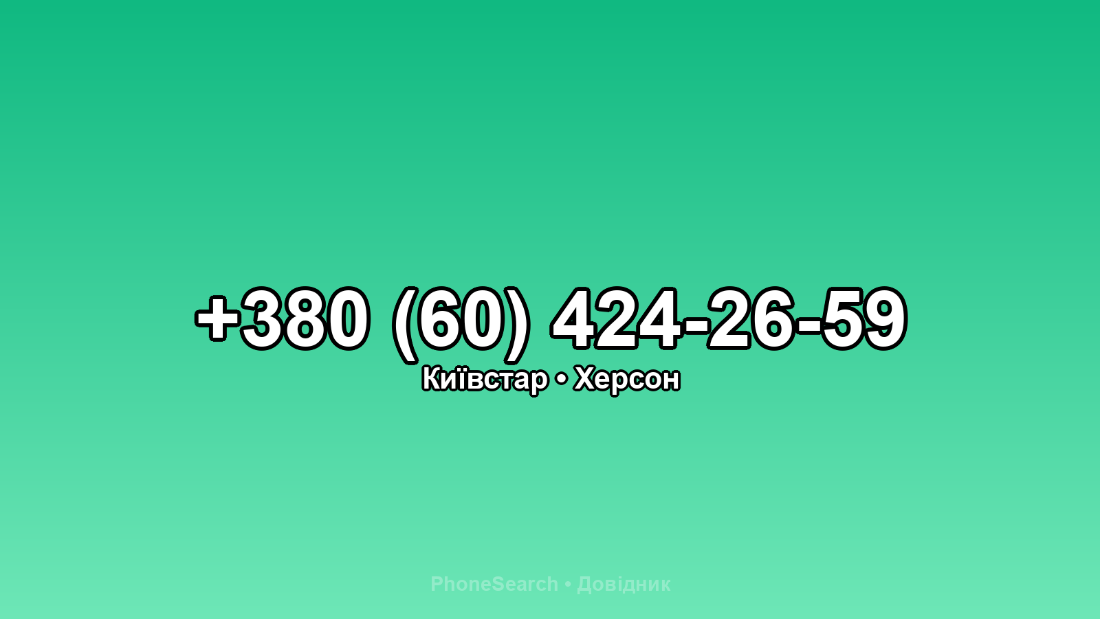 Номер +380 (60) 424-26-59 - вариант 2