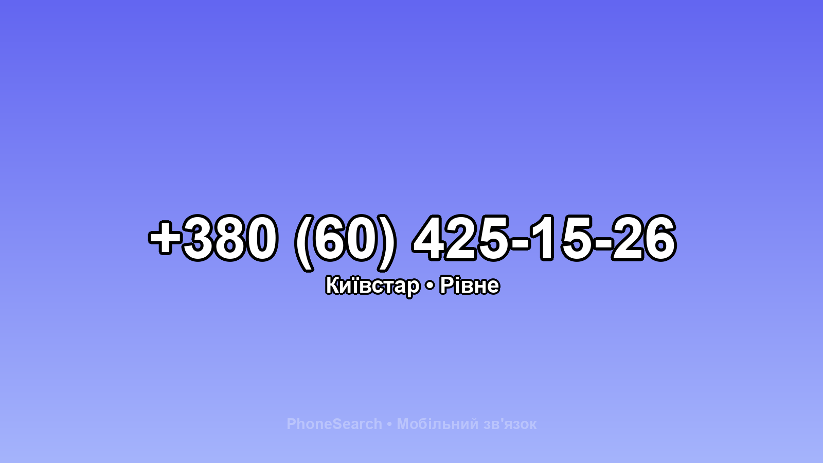 Номер +380 (60) 425-15-26 - вариант 1