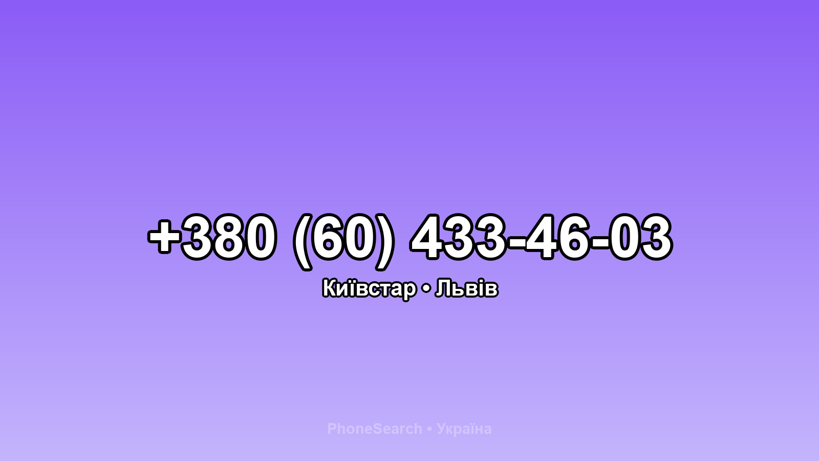 Номер +380 (60) 433-46-03 - вариант 1