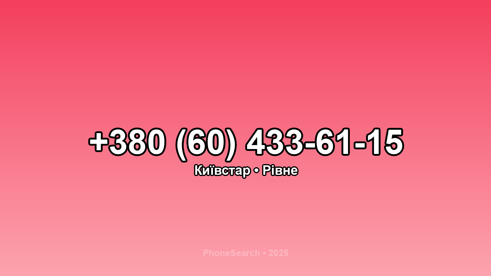 Номер +380 (60) 433-61-15 - вариант 1