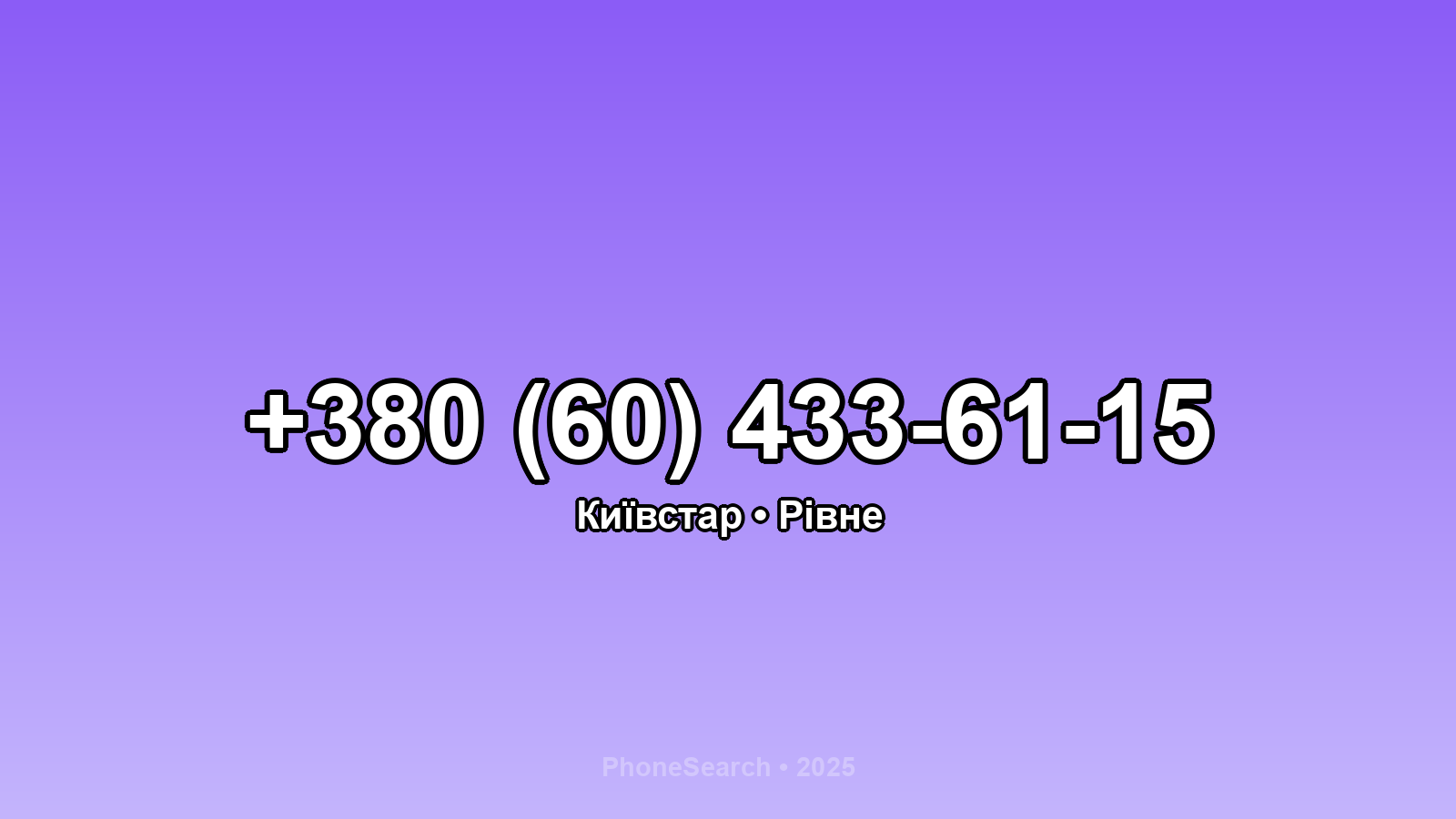 Номер +380 (60) 433-61-15 - вариант 2