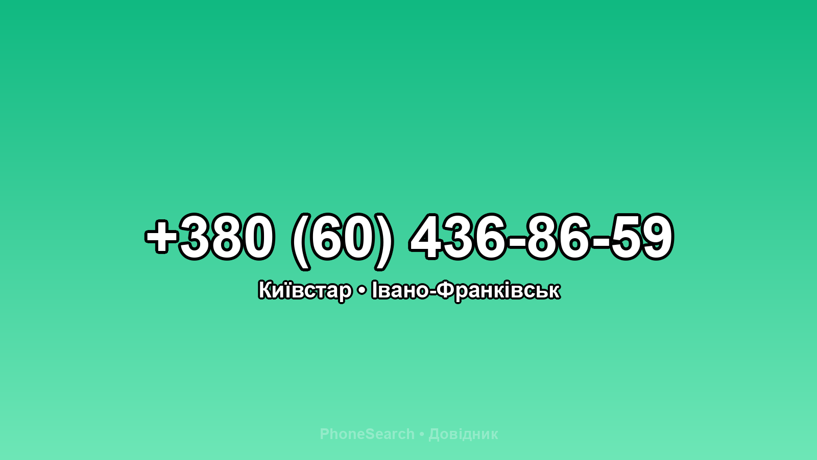 Номер +380 (60) 436-86-59 - вариант 2