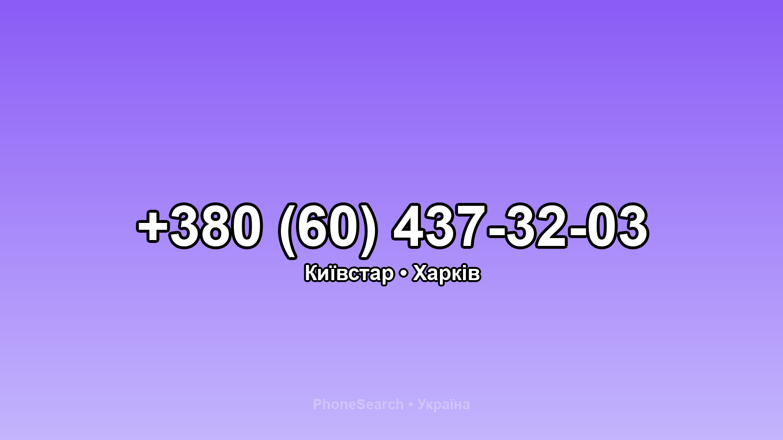 Номер +380 (60) 437-32-03 - вариант 1