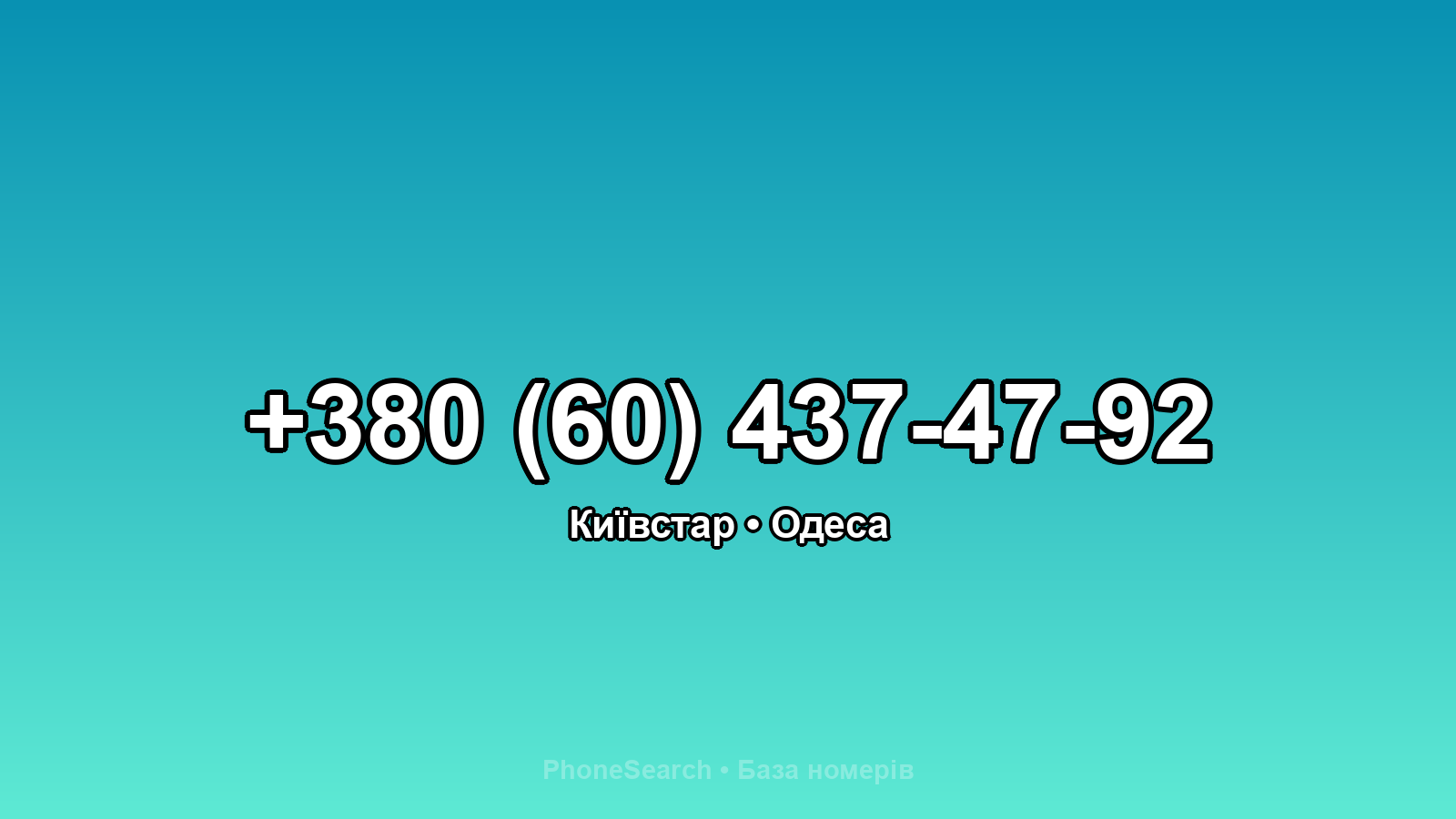 Номер +380 (60) 437-47-92 - вариант 2