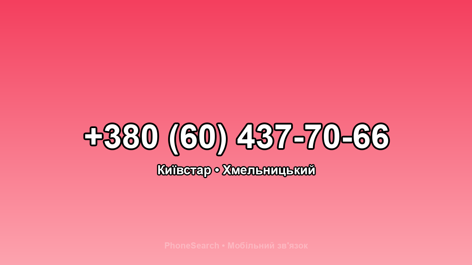 Номер +380 (60) 437-70-66 - вариант 1