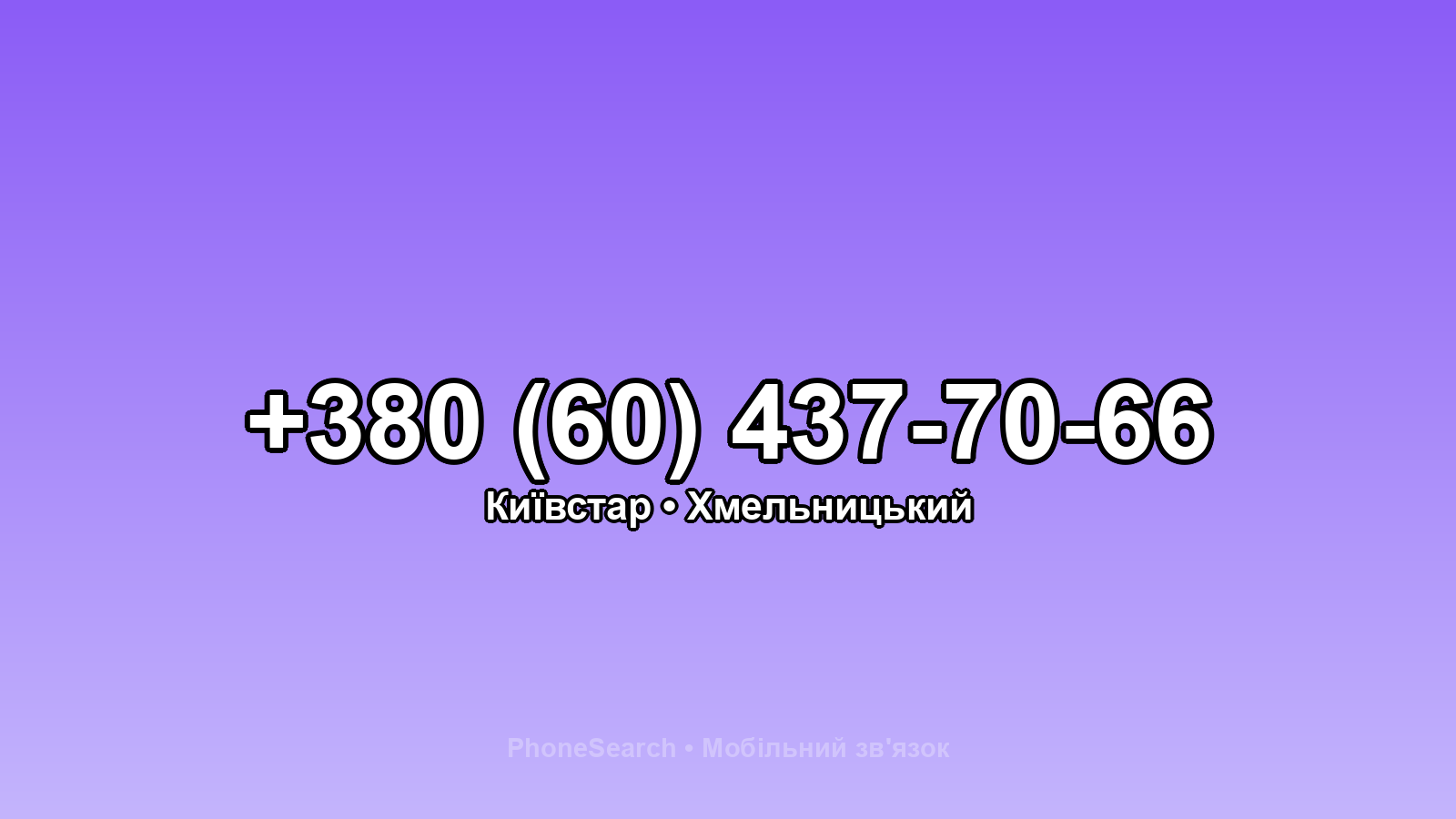 Номер +380 (60) 437-70-66 - вариант 2