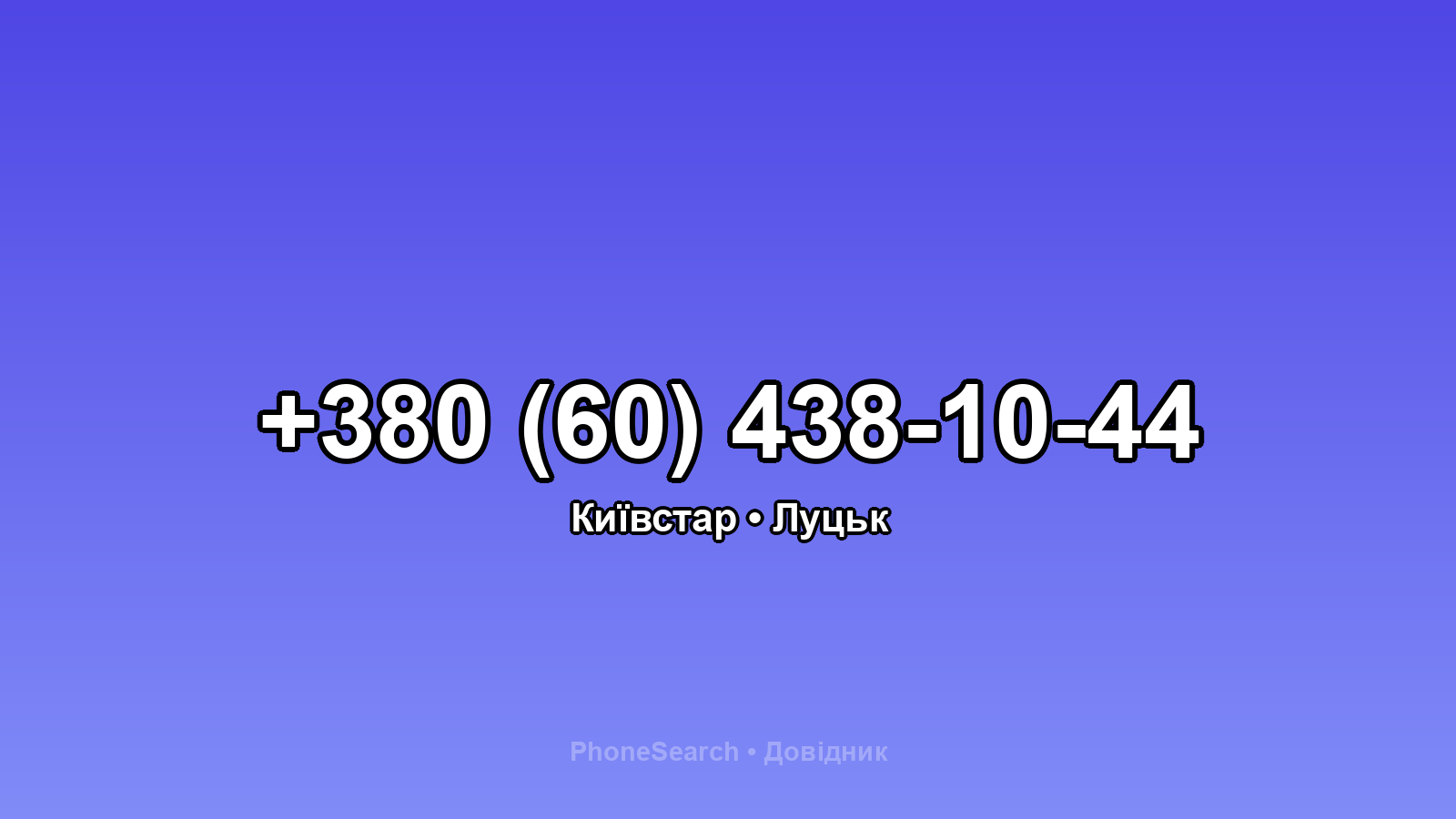 Номер +380 (60) 438-10-44 - вариант 1